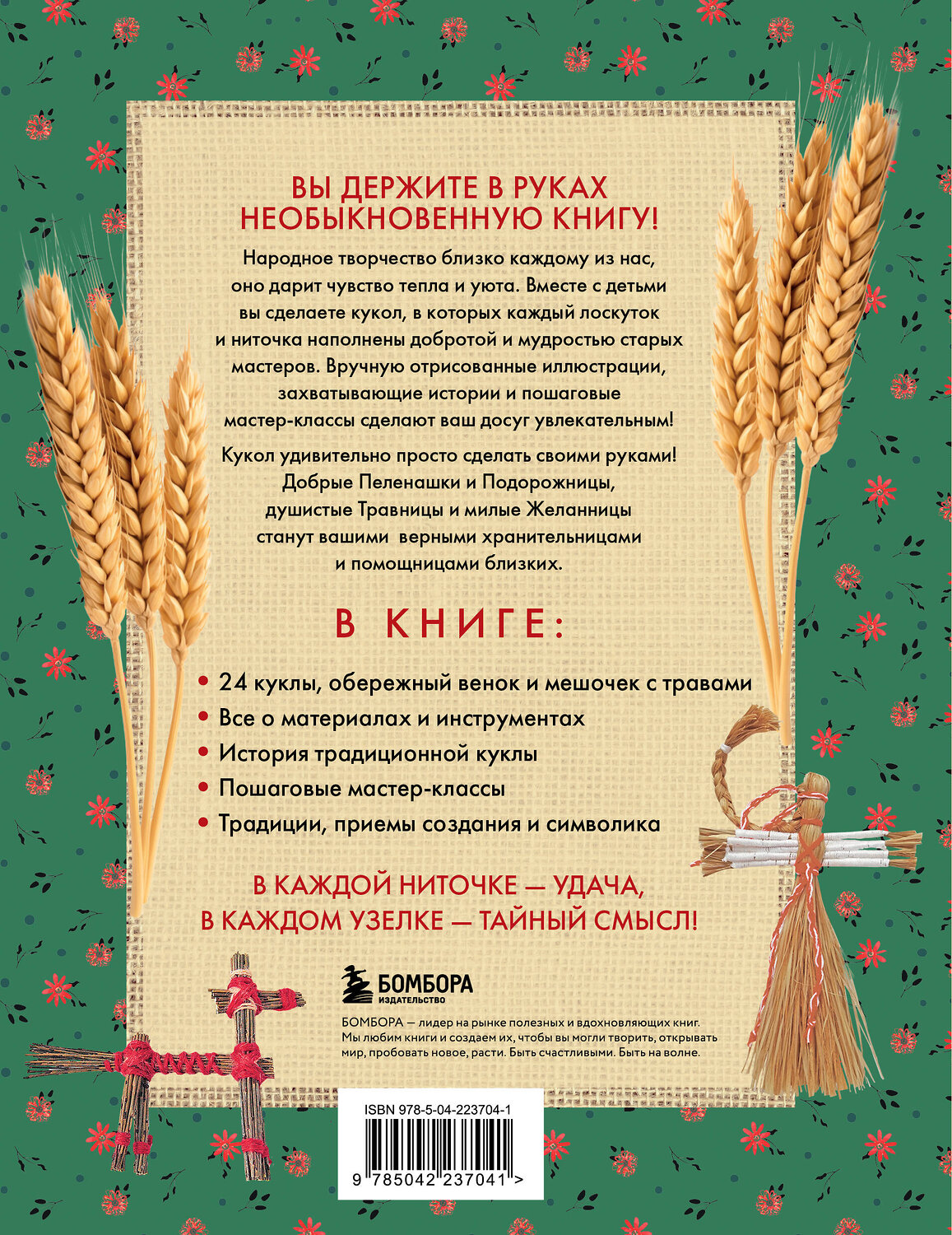 Эксмо Юлия Моргуновская "Русская народная кукла без шитья. Обереги на все случаи жизни в пошаговых мастер-классах" 551206 978-5-04-223704-1
