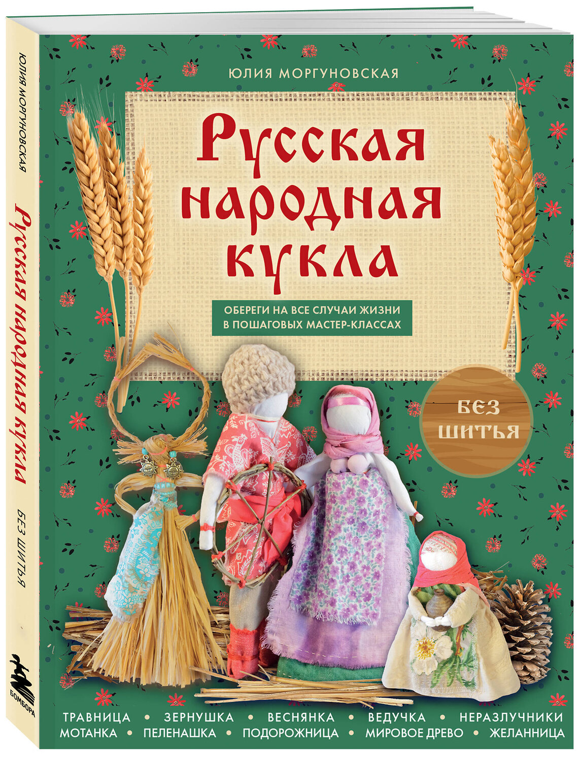 Эксмо Юлия Моргуновская "Русская народная кукла без шитья. Обереги на все случаи жизни в пошаговых мастер-классах" 551206 978-5-04-223704-1