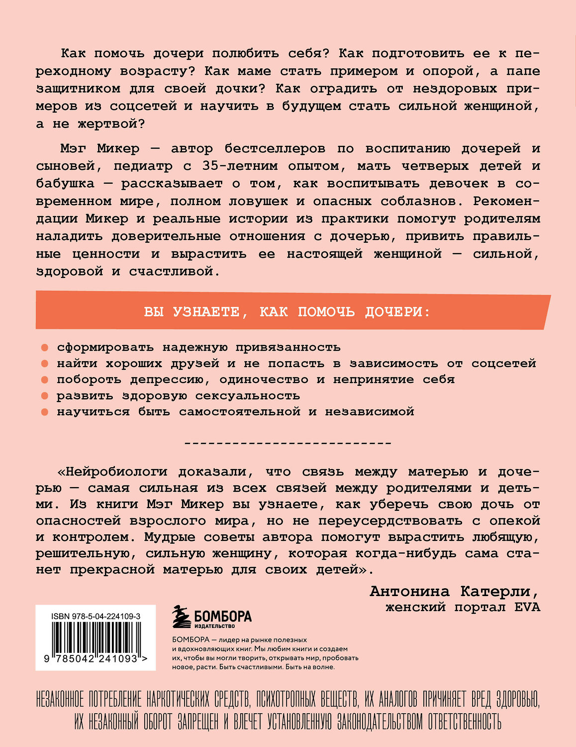 Эксмо Мэг Микер "Мама и дочь. Как помочь дочери вырасти настоящей женщиной" 551207 978-5-04-224109-3
