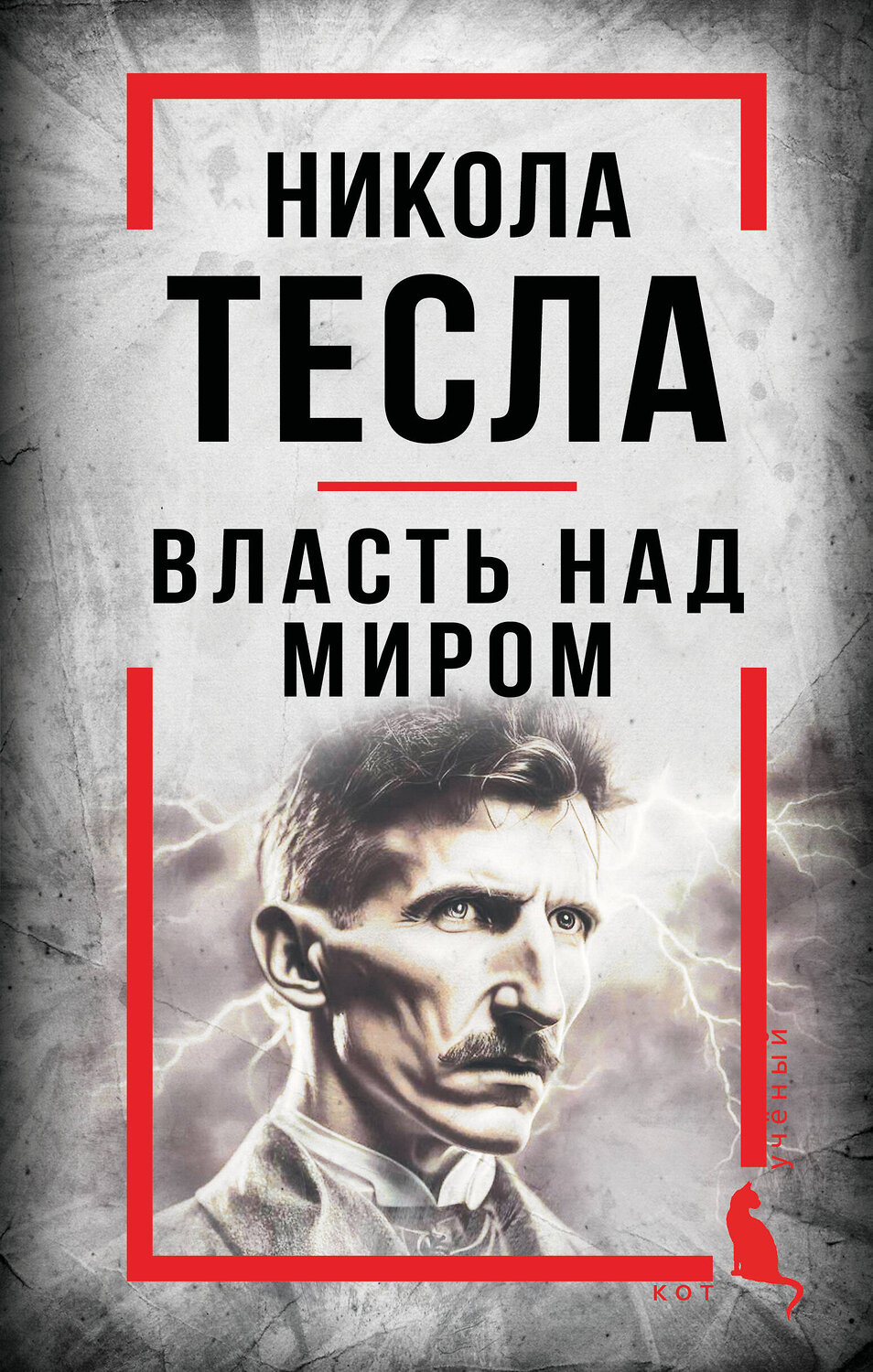 Эксмо Никола Тесла "Никола Тесла. Власть над миром" 551208 978-5-00222-937-6