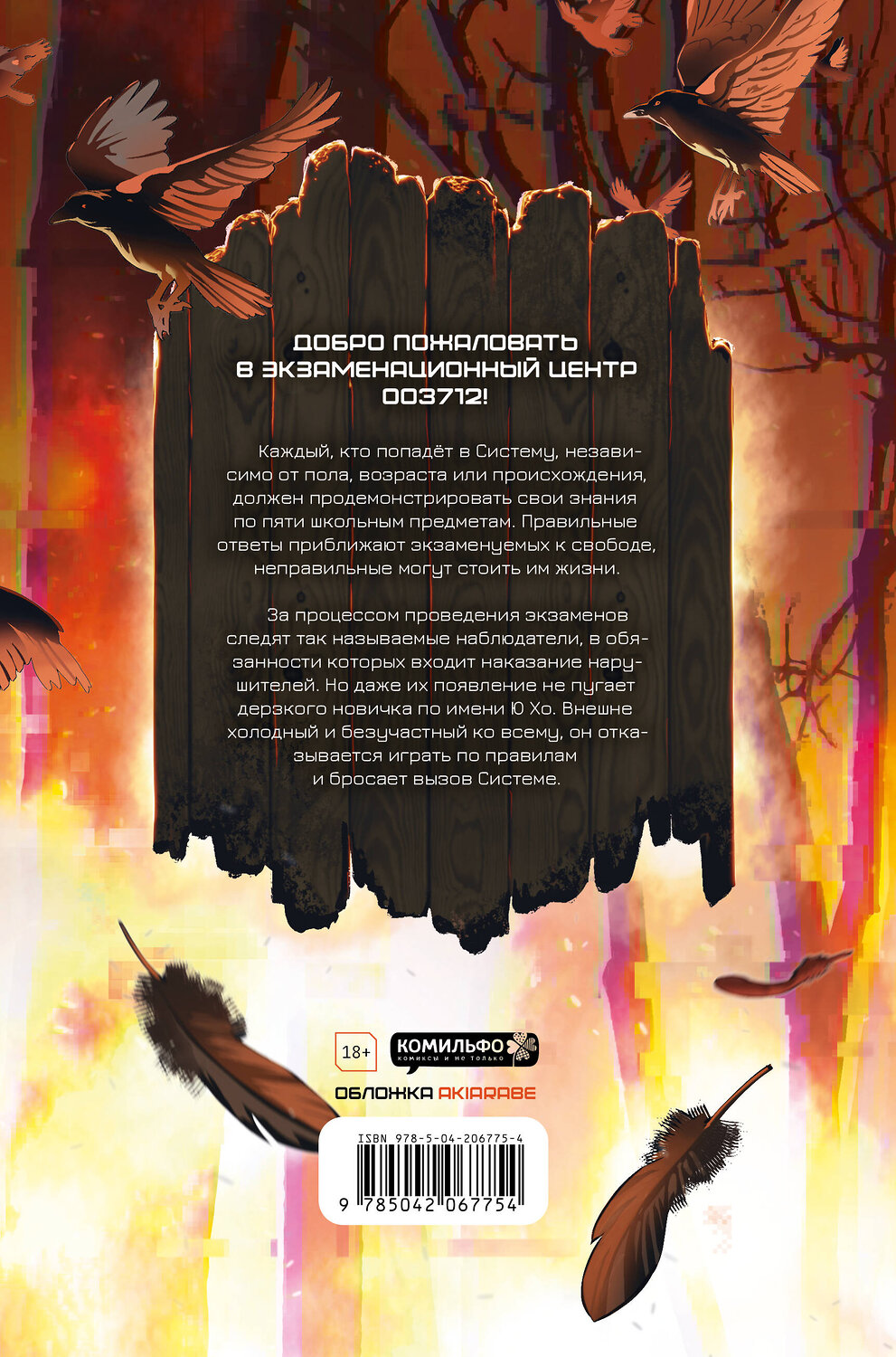 Эксмо Му Сули "Глобальный экзамен. Том 1" 551209 978-5-04-206775-4