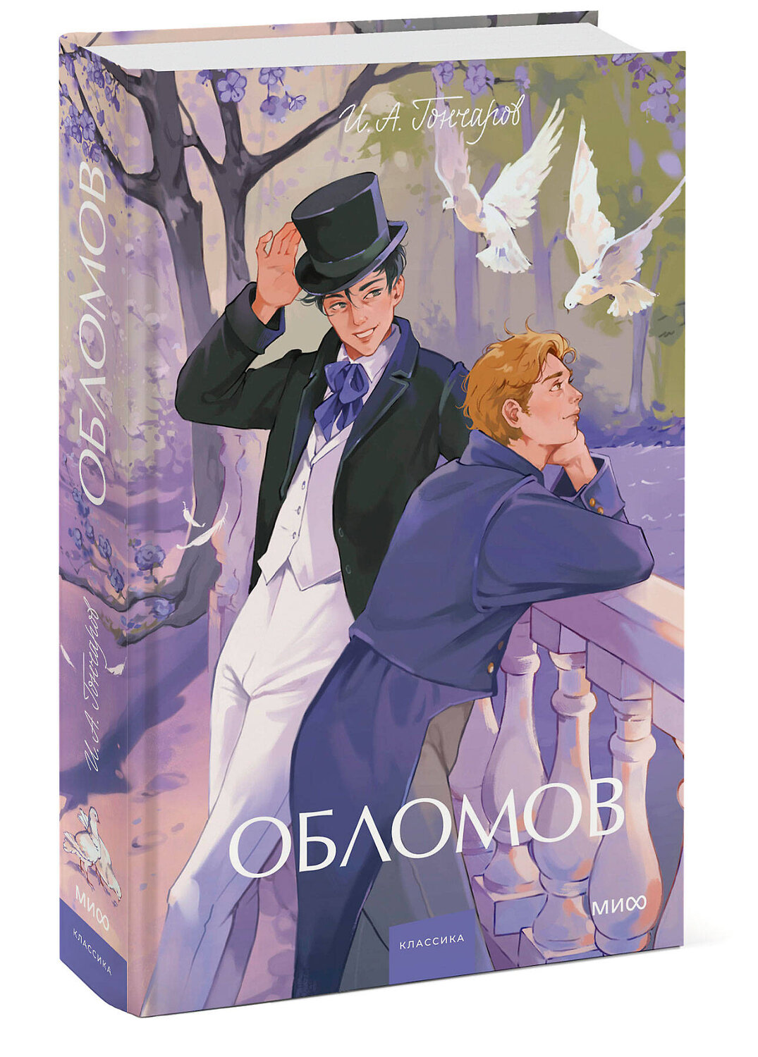 Эксмо И. А. Гончаров "Обломов. Вечные истории. Young Adult" 551211 978-5-00250-340-7