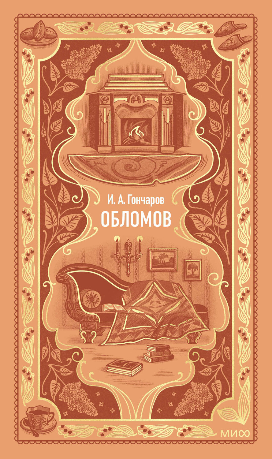 Эксмо И. А. Гончаров "Обломов. Вечные истории" 551212 978-5-00250-341-4