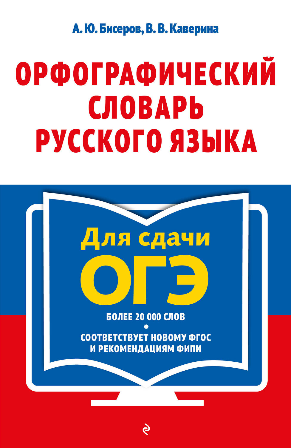 Эксмо А. Ю. Бисеров, В. В. Каверина "Орфографический словарь русского языка: 5–9 классы" 551213 978-5-04-225374-4