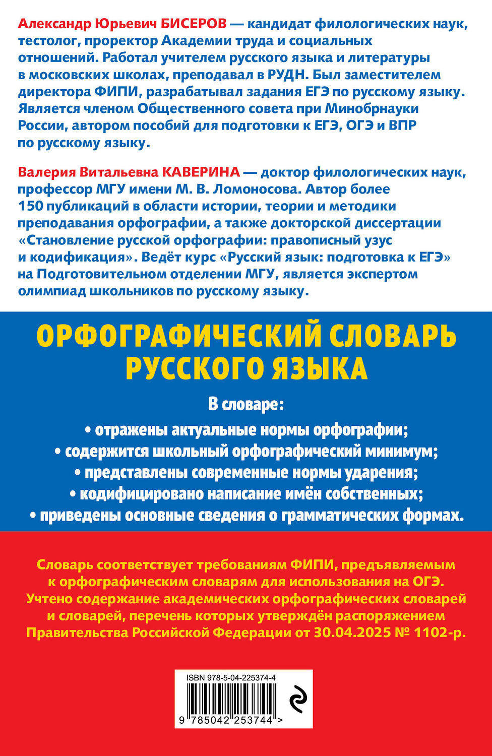 Эксмо А. Ю. Бисеров, В. В. Каверина "Орфографический словарь русского языка: 5–9 классы" 551213 978-5-04-225374-4