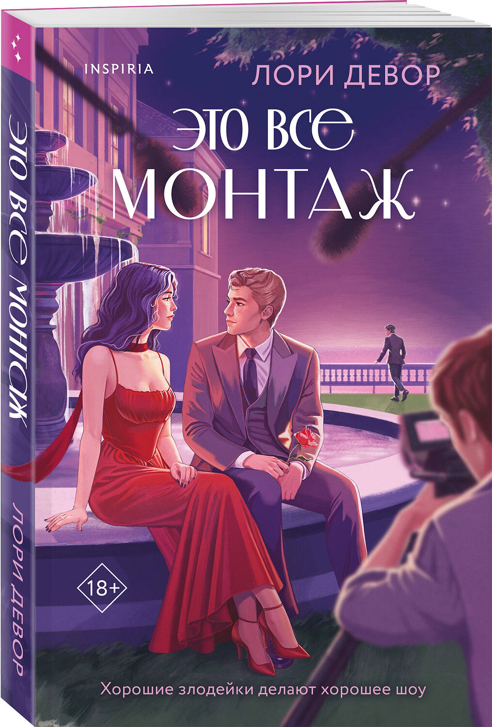 Эксмо Лори Девор "Это все монтаж" 551216 978-5-04-203962-1