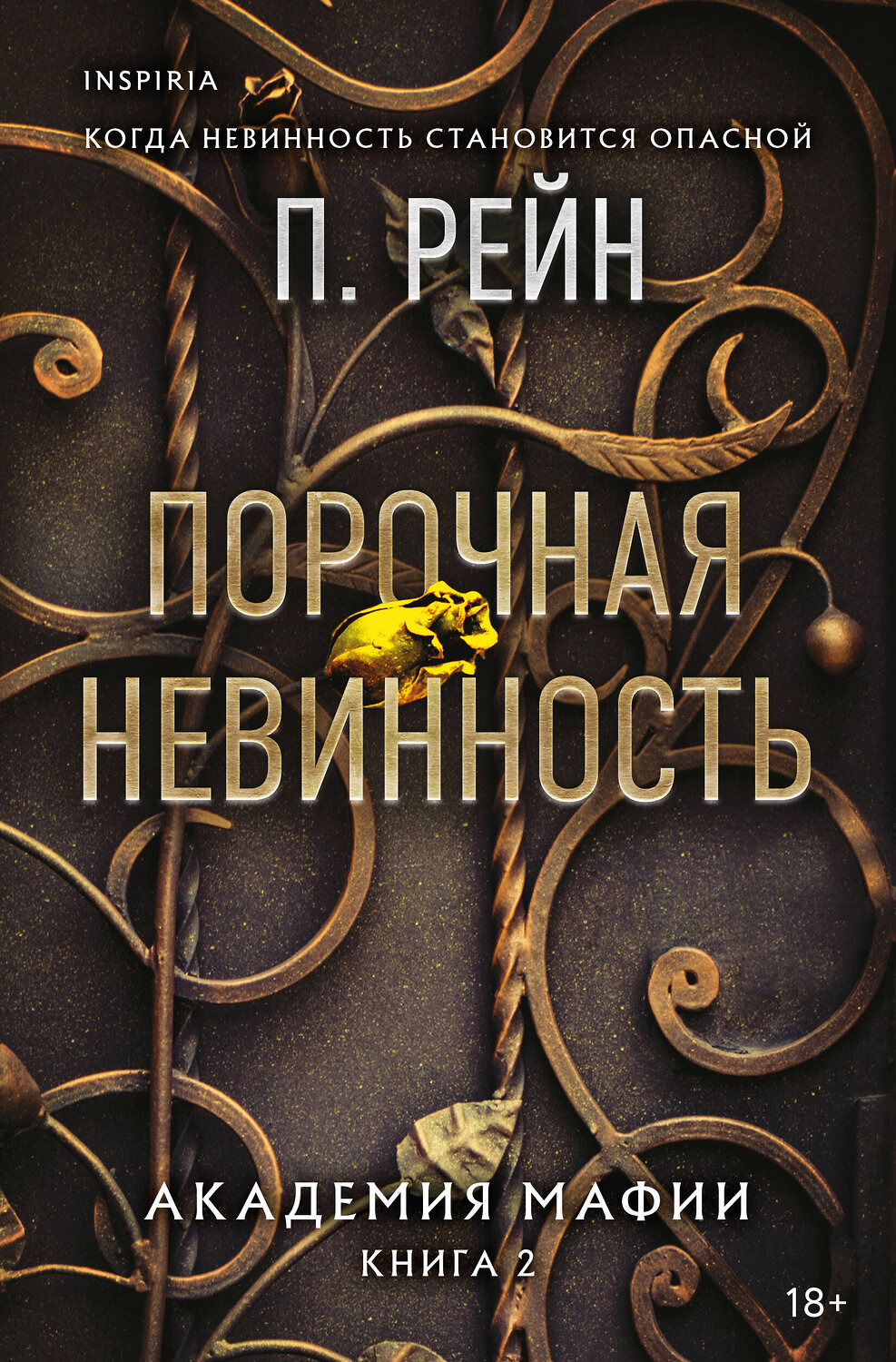 Эксмо П. Рейн "Порочная невинность" 551217 978-5-04-210322-3