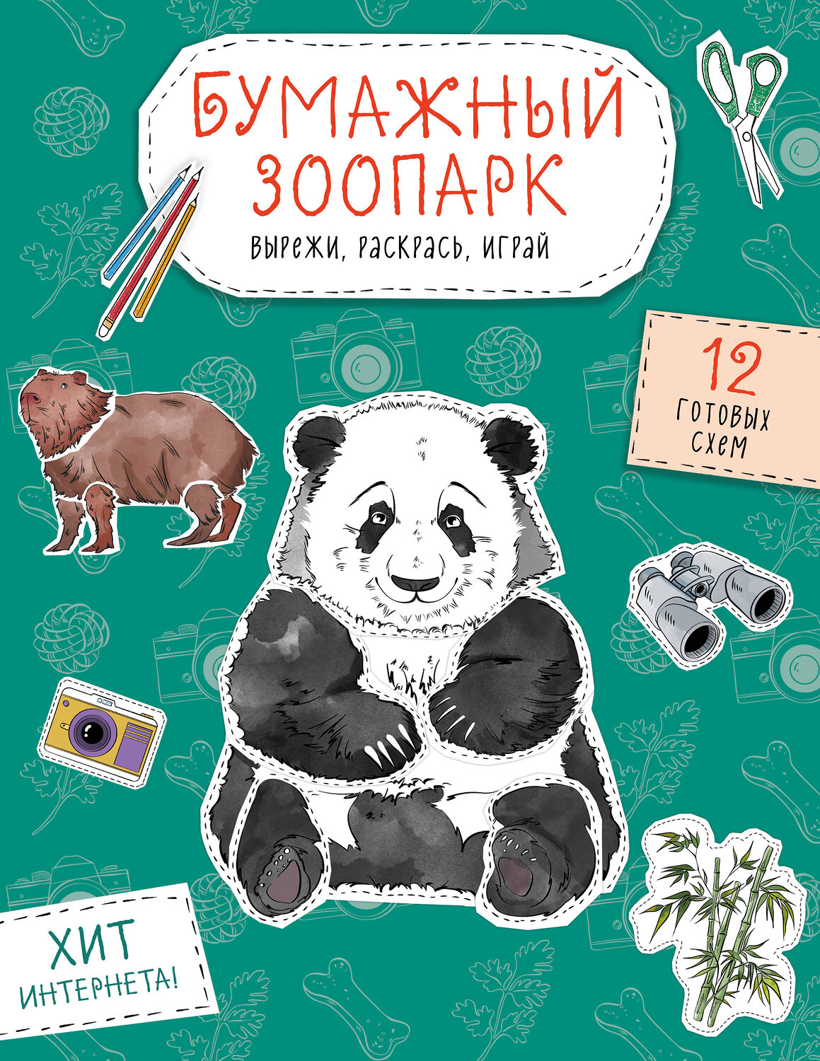 Эксмо Дзлиева К.Р. "Бумажный зоопарк (капибара, панда и др.). Вырежи, раскрась, играй. 12 готовых схем" 551218 978-5-04-208650-2