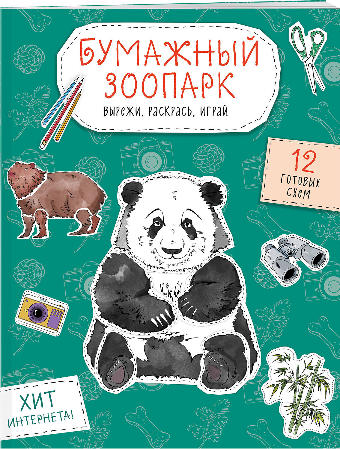 Эксмо Дзлиева К.Р. "Бумажный зоопарк (капибара, панда и др.). Вырежи, раскрась, играй. 12 готовых схем" 551218 978-5-04-208650-2