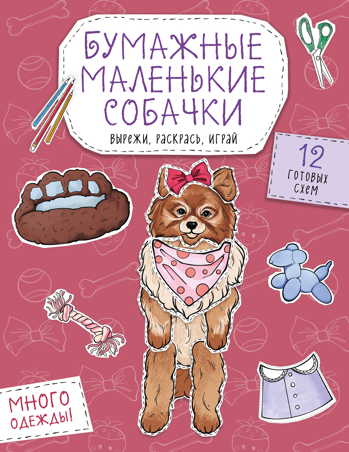 Эксмо Гончарова К.Э. "Бумажные маленькие собачки (французский бульдог. мопс, шпиц и др.) Вырежи, раскрась, играй. 12 готовых схем" 551219 978-5-04-208654-0