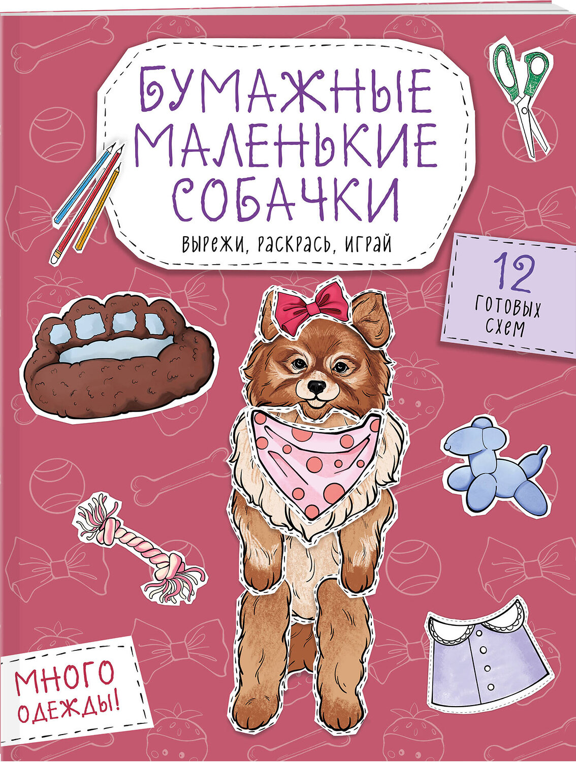Эксмо Гончарова К.Э. "Бумажные маленькие собачки (французский бульдог. мопс, шпиц и др.) Вырежи, раскрась, играй. 12 готовых схем" 551219 978-5-04-208654-0