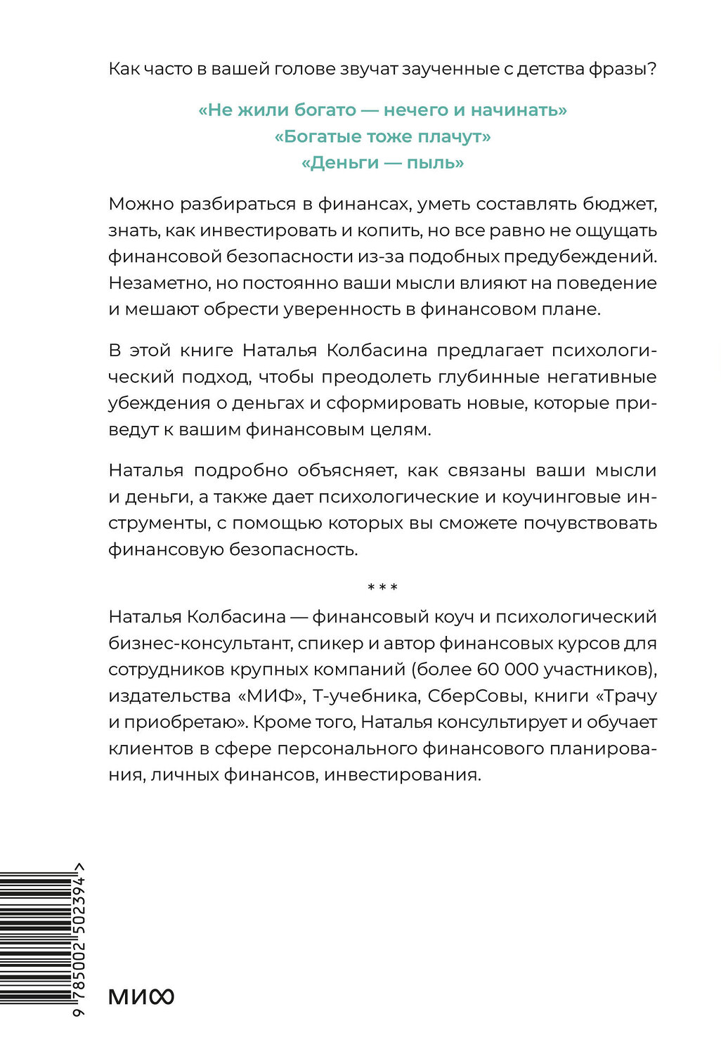 Эксмо Наталья Колбасина "Деньги будут с тобой. Психологические практики для финансового счастья" 551221 978-5-00250-239-4