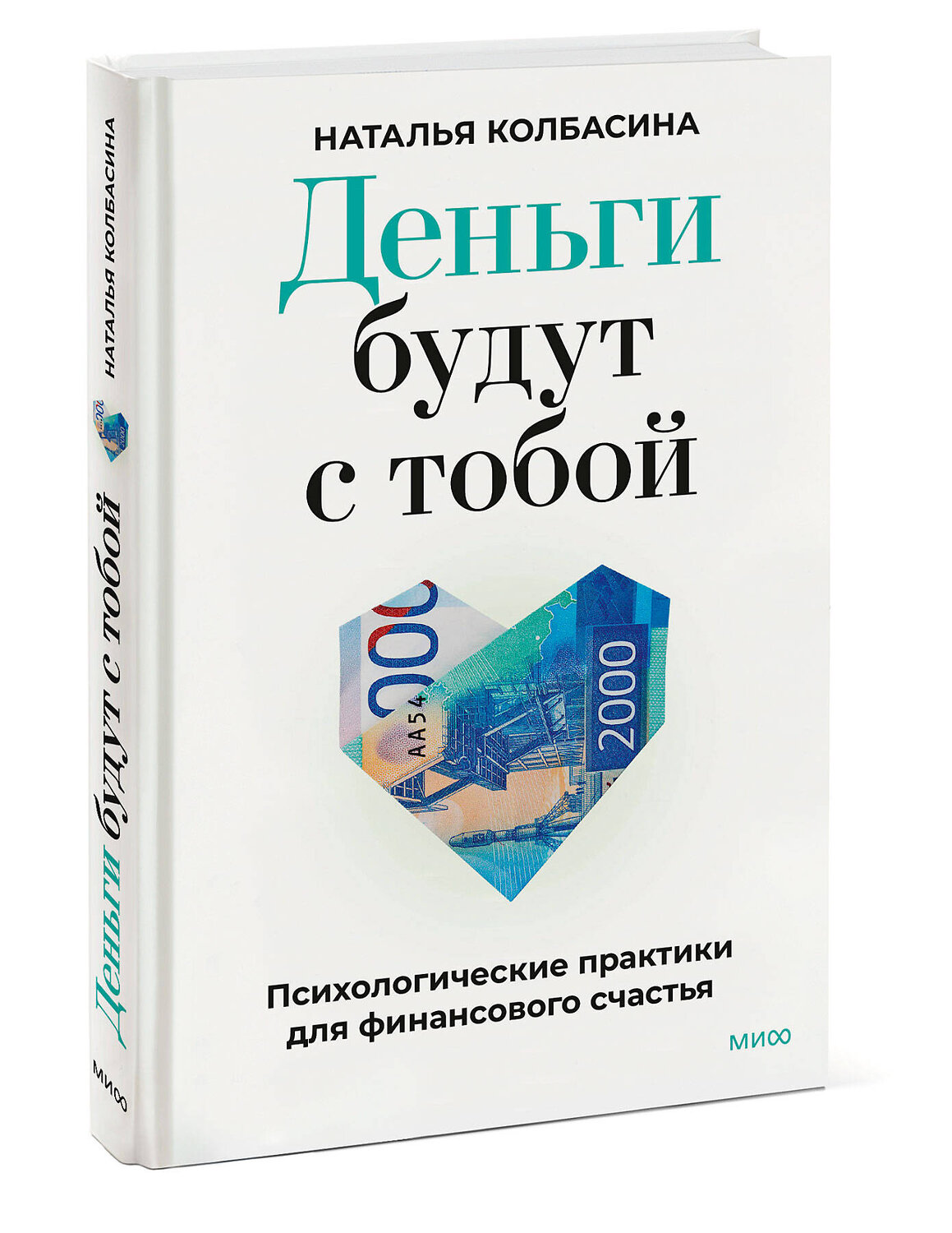 Эксмо Наталья Колбасина "Деньги будут с тобой. Психологические практики для финансового счастья" 551221 978-5-00250-239-4
