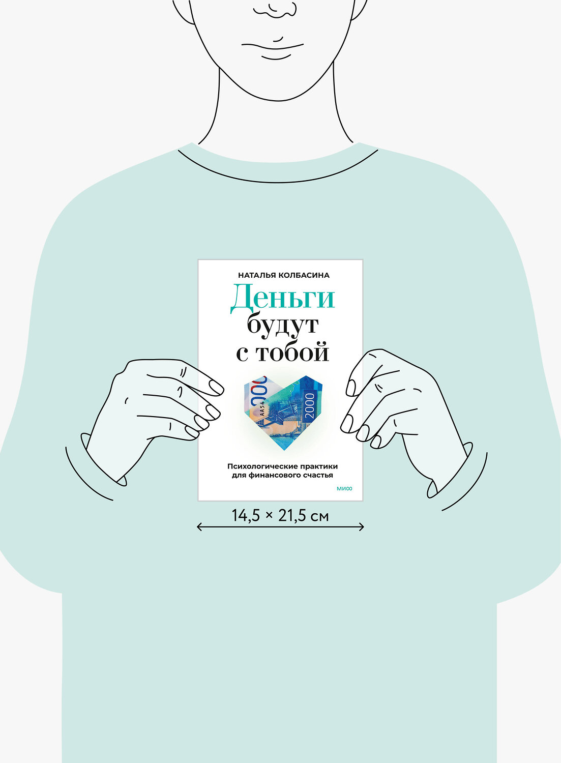 Эксмо Наталья Колбасина "Деньги будут с тобой. Психологические практики для финансового счастья" 551221 978-5-00250-239-4