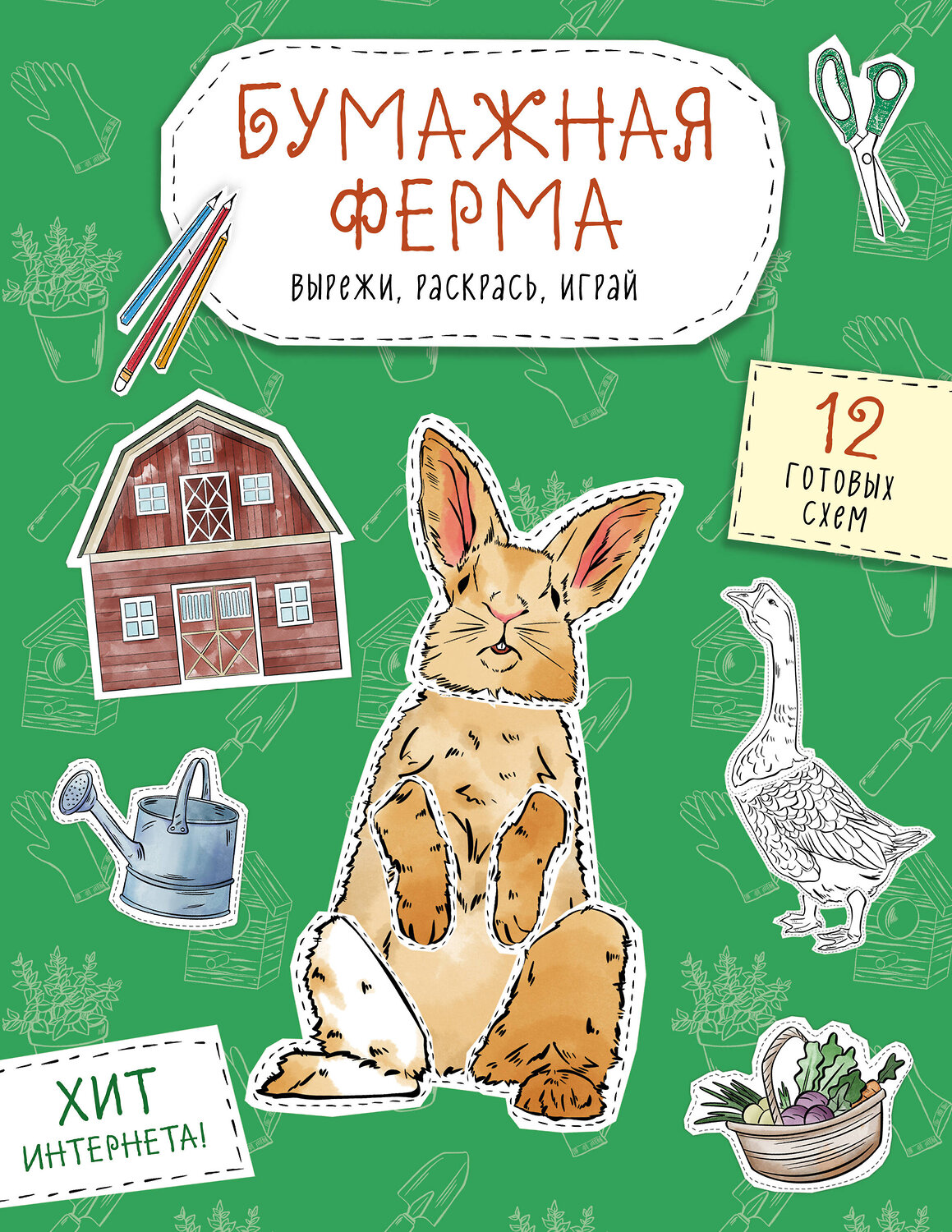 Эксмо Дзлиева К.Р. "Бумажная ферма (лошадь, гусь, корова и др.) Вырежи, раскрась, играй. 12 готовых схем" 551222 978-5-04-208655-7