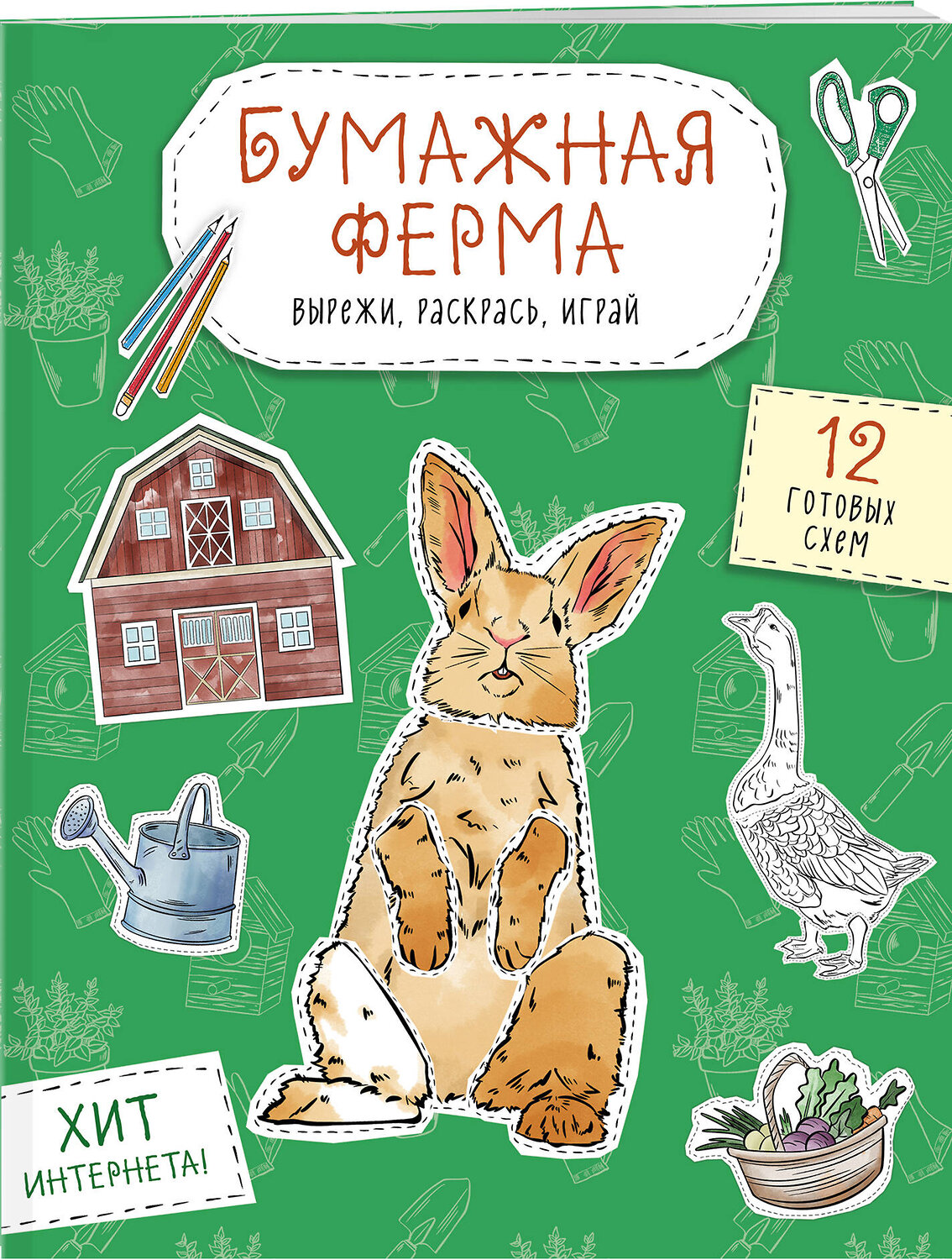 Эксмо Дзлиева К.Р. "Бумажная ферма (лошадь, гусь, корова и др.) Вырежи, раскрась, играй. 12 готовых схем" 551222 978-5-04-208655-7
