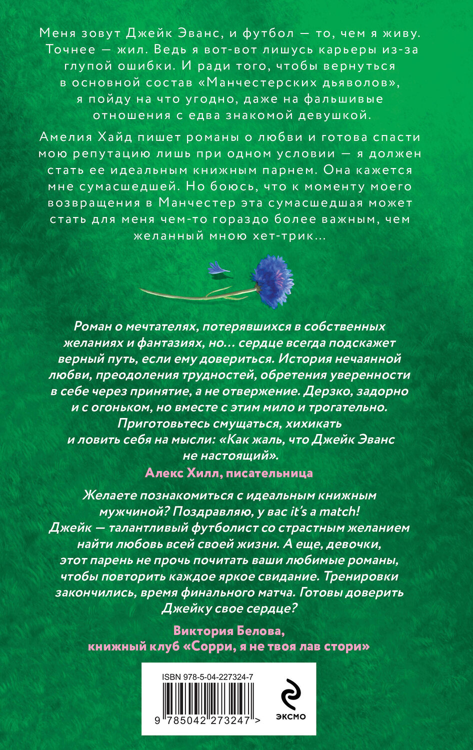 Эксмо Ава Хоуп "Комплект из 2-х книг Авы Хоуп: Тринадцать + Хет-трик" 551224 978-5-04-227324-7