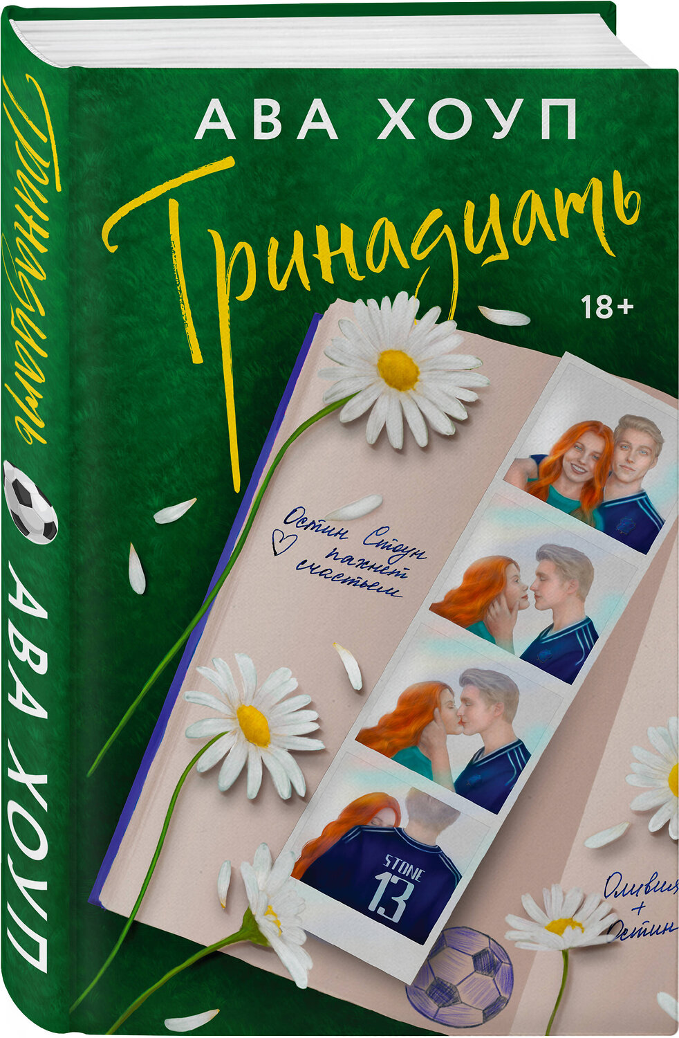 Эксмо Ава Хоуп "Комплект из 2-х книг Авы Хоуп: Тринадцать + Хет-трик" 551224 978-5-04-227324-7
