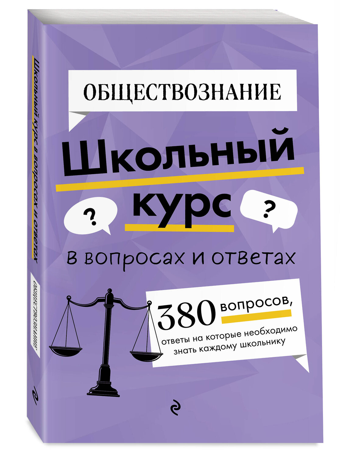 Эксмо "ОГЭ-2026. Комплект. Обществознание. Сборник заданий: 400 заданий с ответами + Справочник" 551226 978-5-04-227788-7
