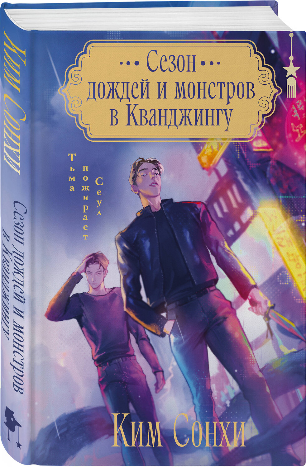 Эксмо Сонхи Ким "Сезон дождей и монстров в Кванджингу" 551227 978-5-04-211105-1