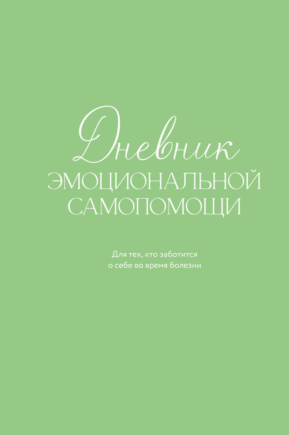 Эксмо Евгения Коцюба "Дневник эмоциональной самопомощи. Для тех, кто заботится о себе во время болезни" 551229 978-5-600-04594-1