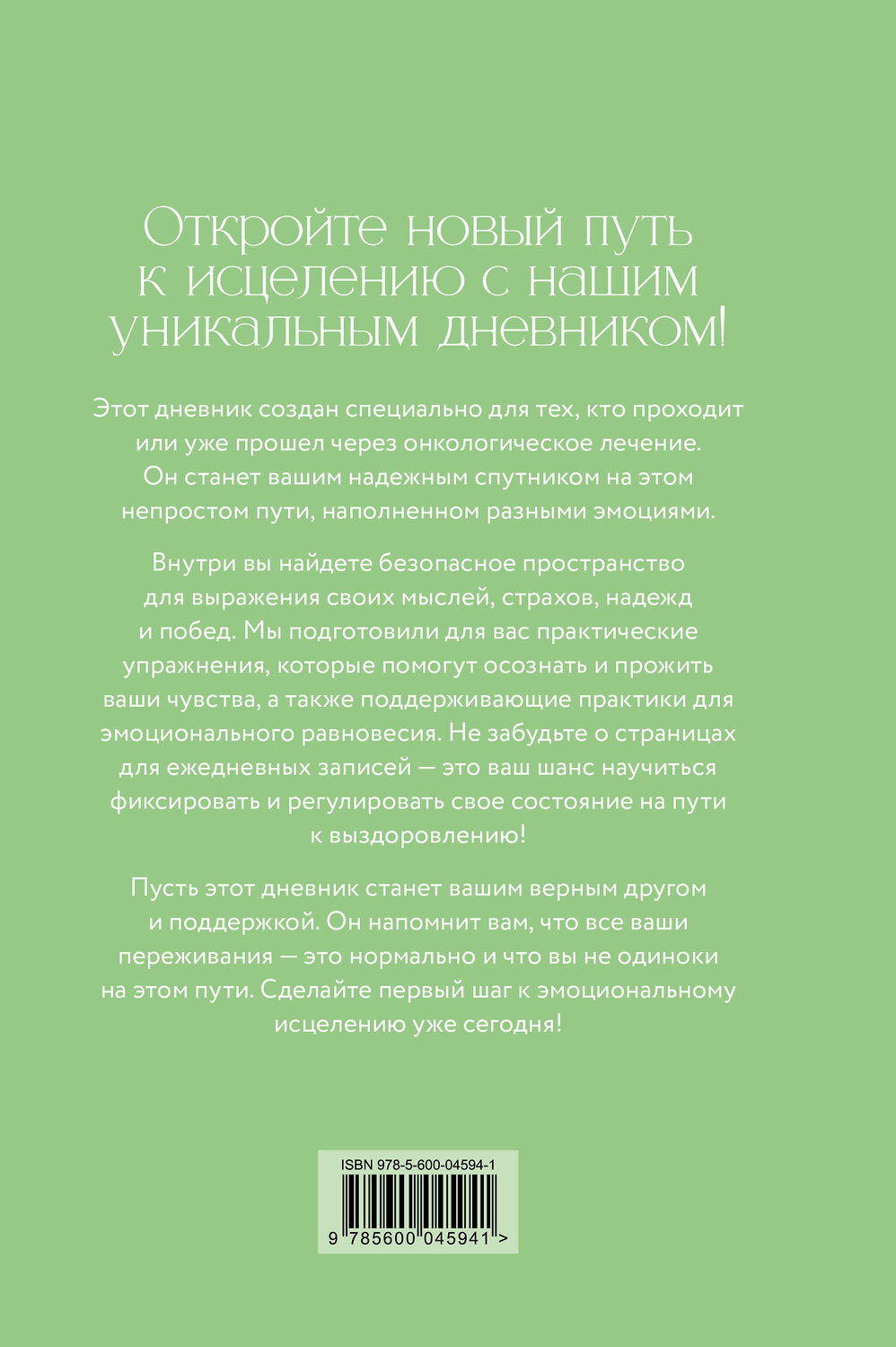 Эксмо Евгения Коцюба "Дневник эмоциональной самопомощи. Для тех, кто заботится о себе во время болезни" 551229 978-5-600-04594-1