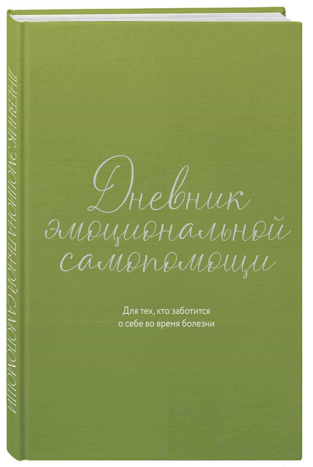 Эксмо Евгения Коцюба "Дневник эмоциональной самопомощи. Для тех, кто заботится о себе во время болезни" 551229 978-5-600-04594-1