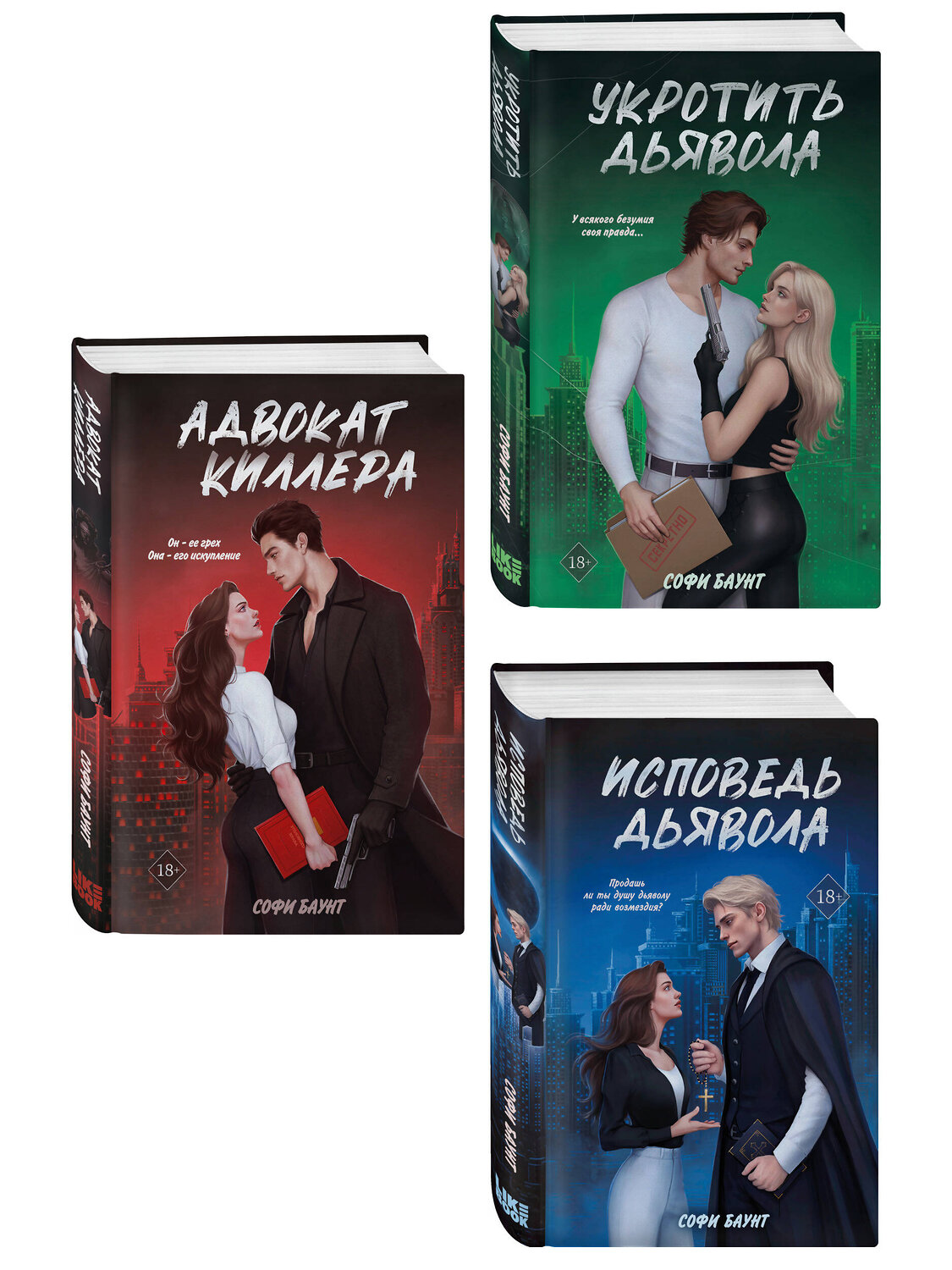 Эксмо Баунт С. "Комплект из 3 книг: Адвокат киллера + Укротить дьявола (#1) + Исповедь дьявола (#2)" 551231 978-5-04-227900-3