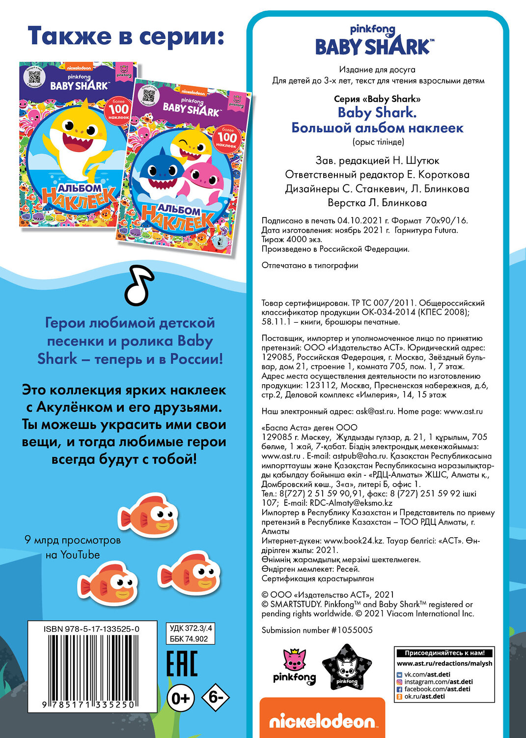 АСТ . "Baby Shark. Большой альбом наклеек" 551234 978-5-17-133525-0