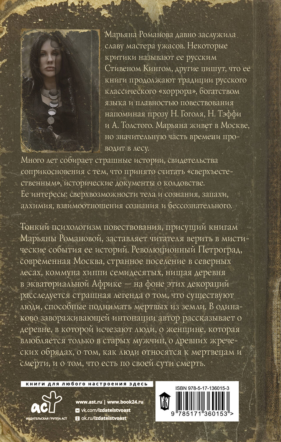 АСТ Марьяна Романова "Черный венок" 551235 978-5-17-136015-3