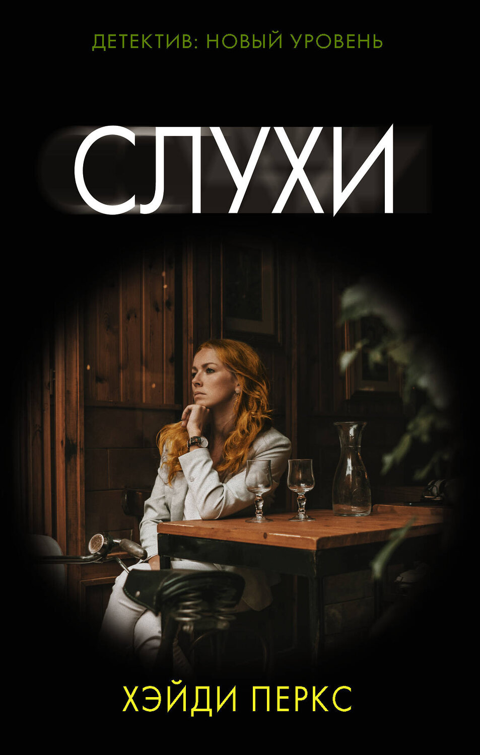 АСТ Хэйди Перкс "Слухи" 551238 978-5-17-145736-5