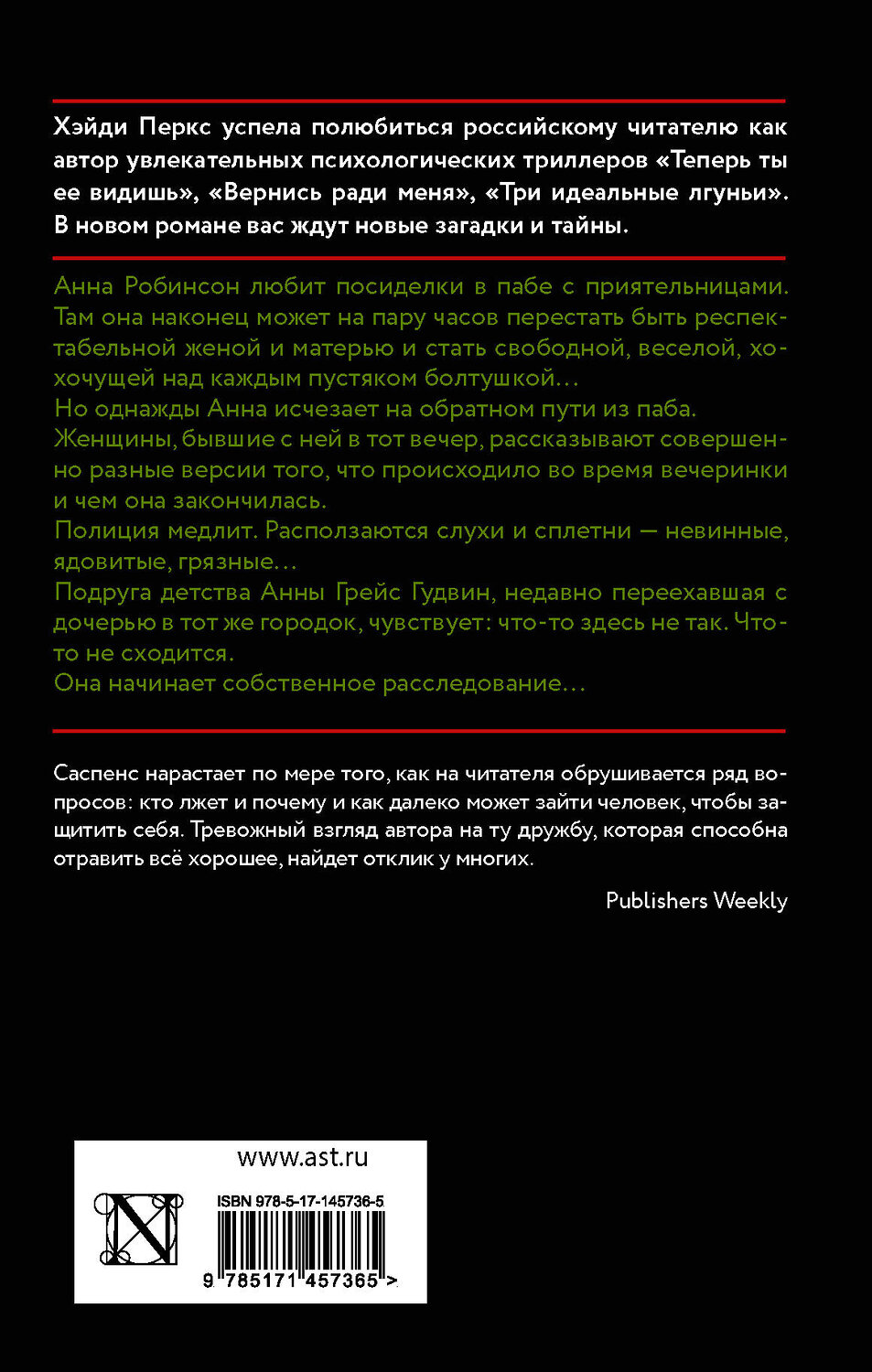 АСТ Хэйди Перкс "Слухи" 551238 978-5-17-145736-5