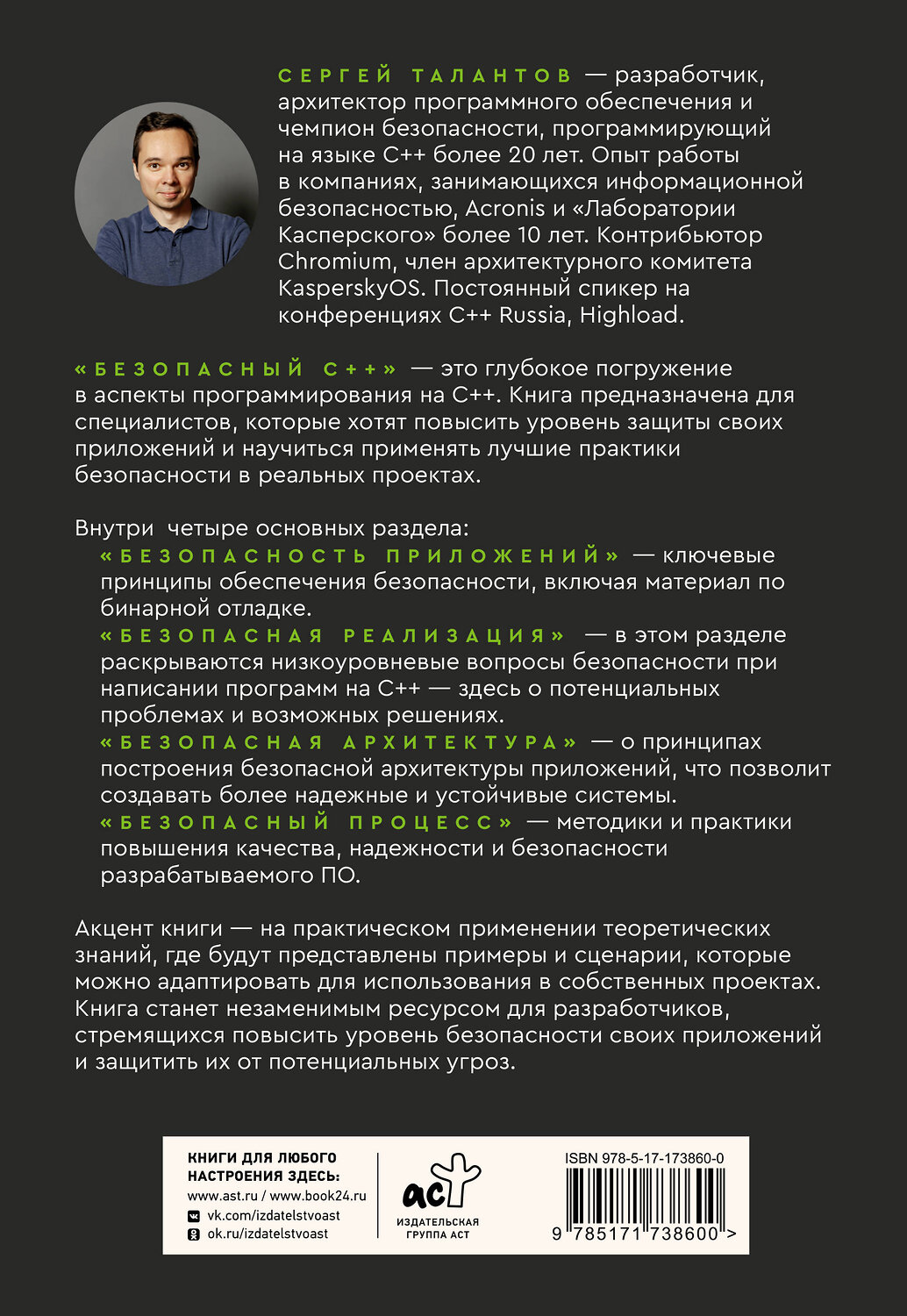 АСТ Сергей Талантов "Безопасный С++. Руководство по безопасному проектированию и разработке программ" 551241 978-5-17-173860-0
