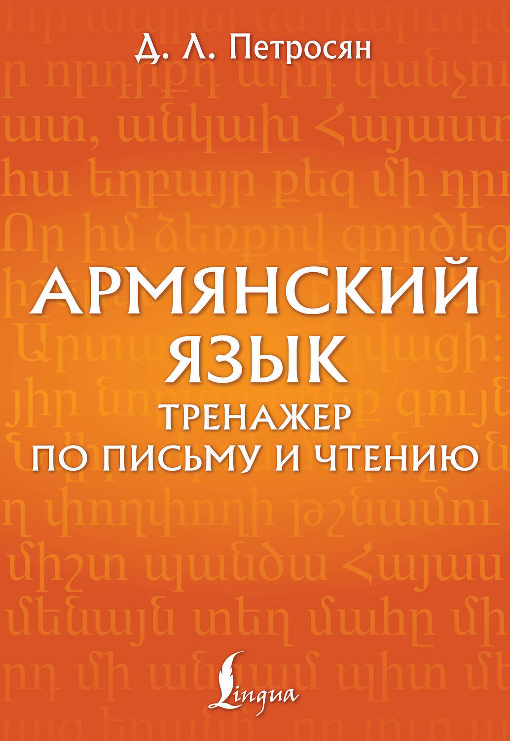 АСТ Д. Л. Петросян "Армянский язык. Тренажер по письму и чтению" 551242 978-5-17-158250-0