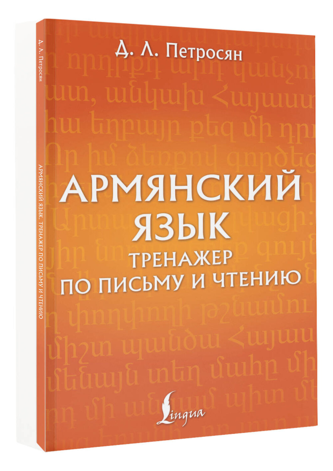 АСТ Д. Л. Петросян "Армянский язык. Тренажер по письму и чтению" 551242 978-5-17-158250-0