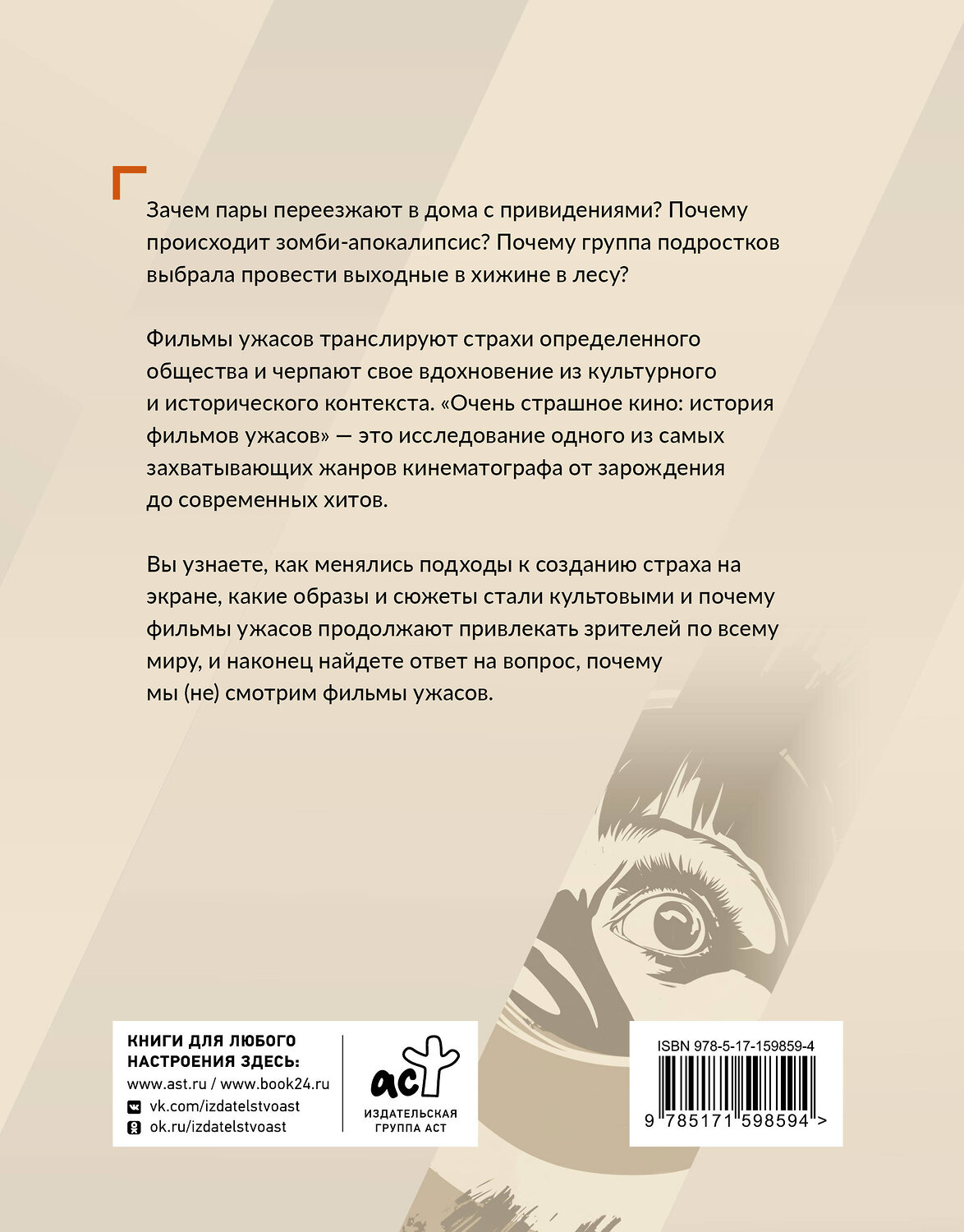 АСТ Елизавета Притыкина "История фильмов ужасов: очень страшное кино" 551243 978-5-17-159859-4