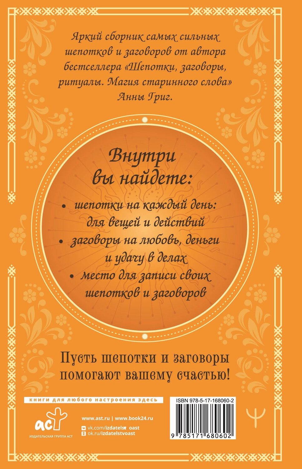 АСТ Анна Григ "Сокровищница шепотков. Заветные слова для счастья" 551244 978-5-17-168060-2