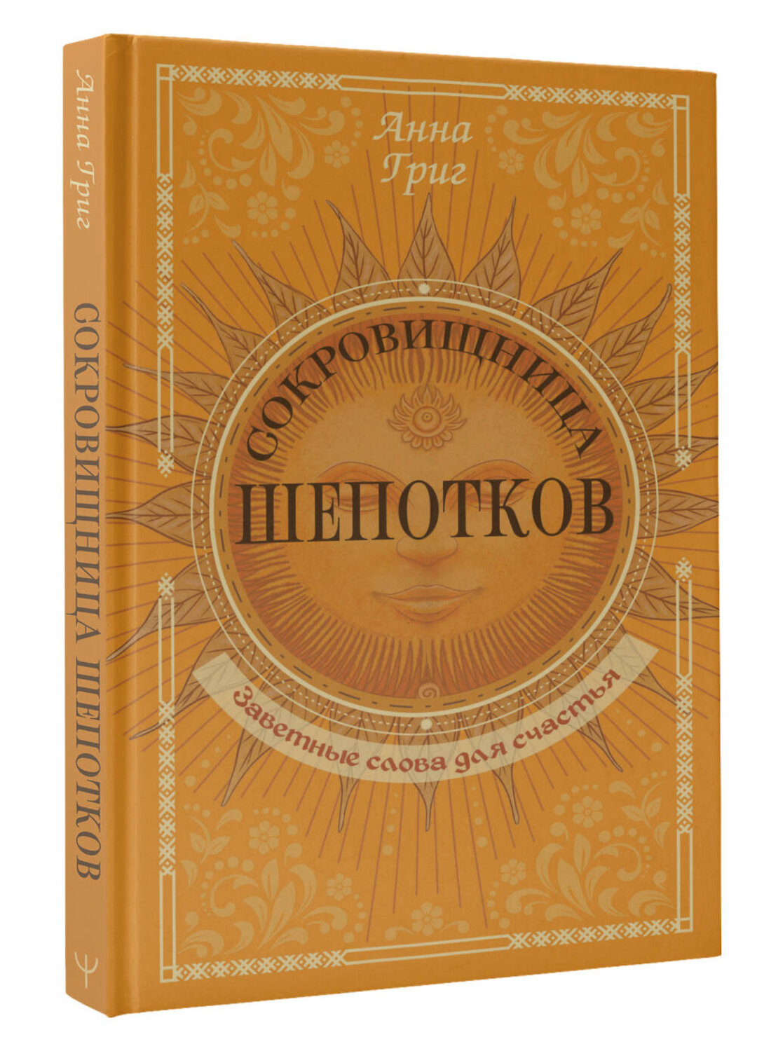 АСТ Анна Григ "Сокровищница шепотков. Заветные слова для счастья" 551244 978-5-17-168060-2