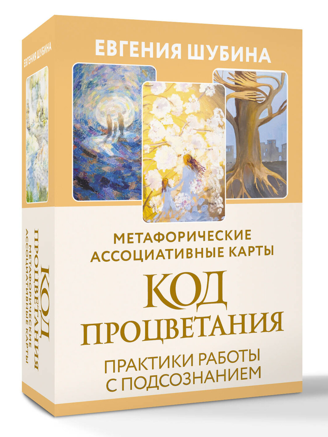 АСТ Евгения Шубина "Код Процветания: метафорические ассоциативные карты. Ответы, которые открывают двери. Практики" 551245 978-5-17-165949-3