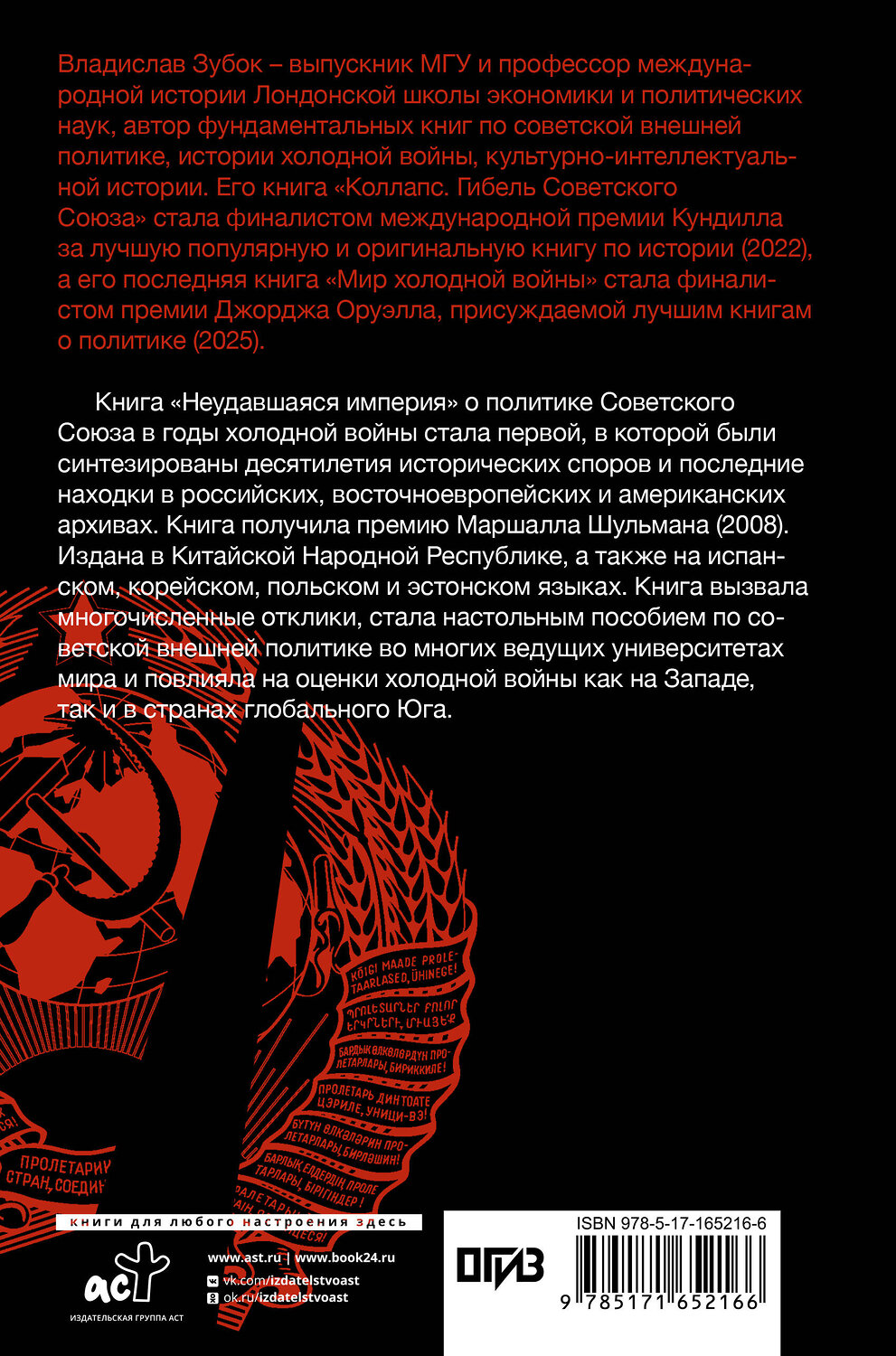 АСТ Владислав Зубок "Неудавшаяся империя. Советский Союз в холодной войне от Сталина до Горбачева" 551247 978-5-17-165216-6