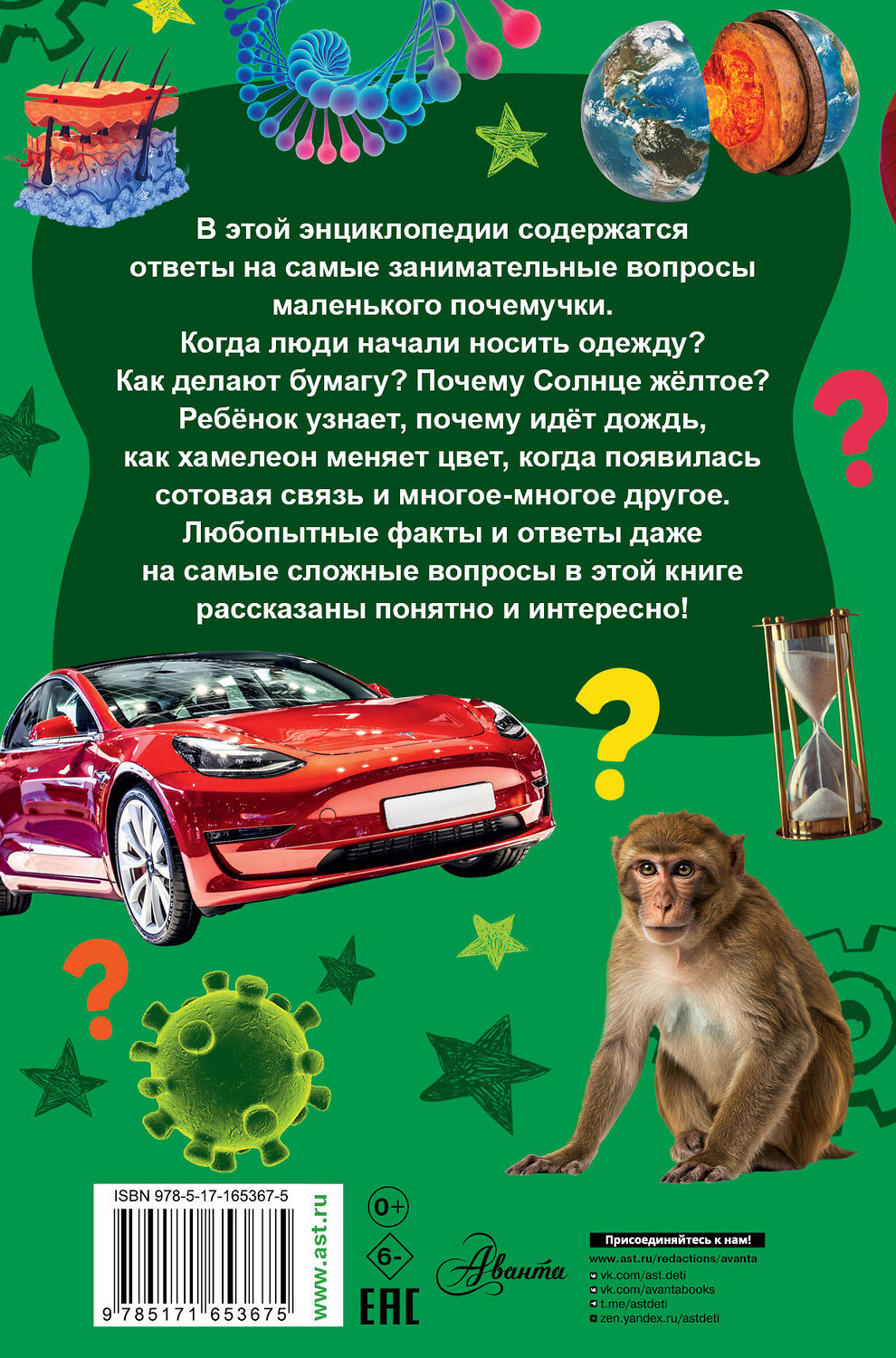 АСТ . "Детская энциклопедия для почемучек. Вопрос-ответ" 551248 978-5-17-165367-5