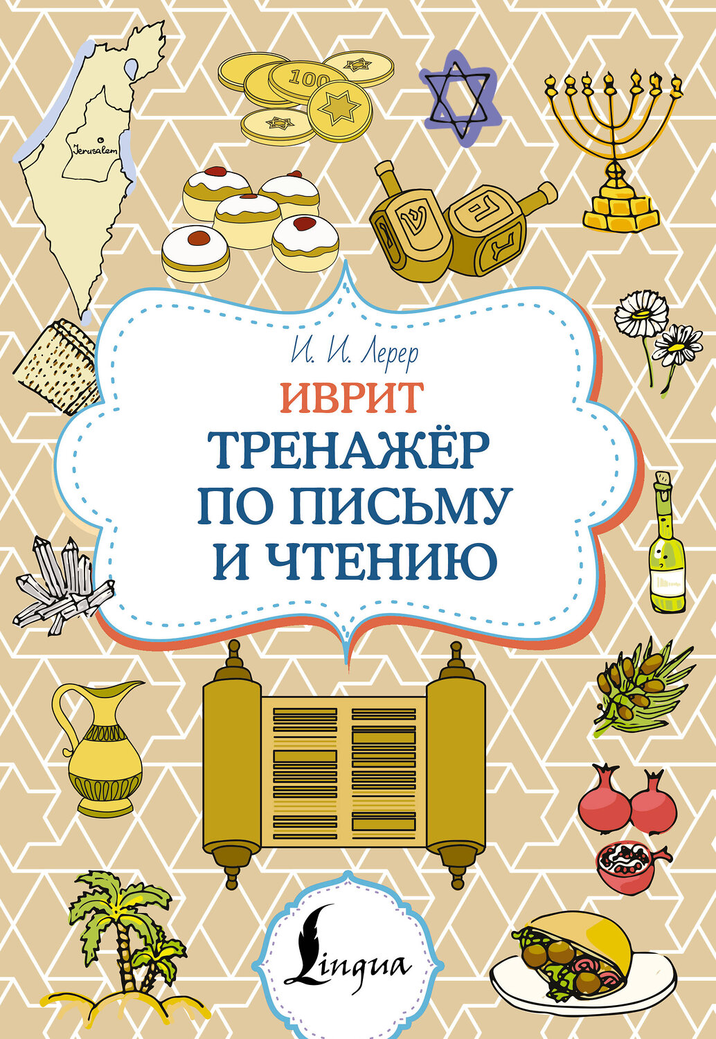 АСТ И. И. Лерер "Иврит. Тренажёр по письму и чтению" 551250 978-5-17-166290-5