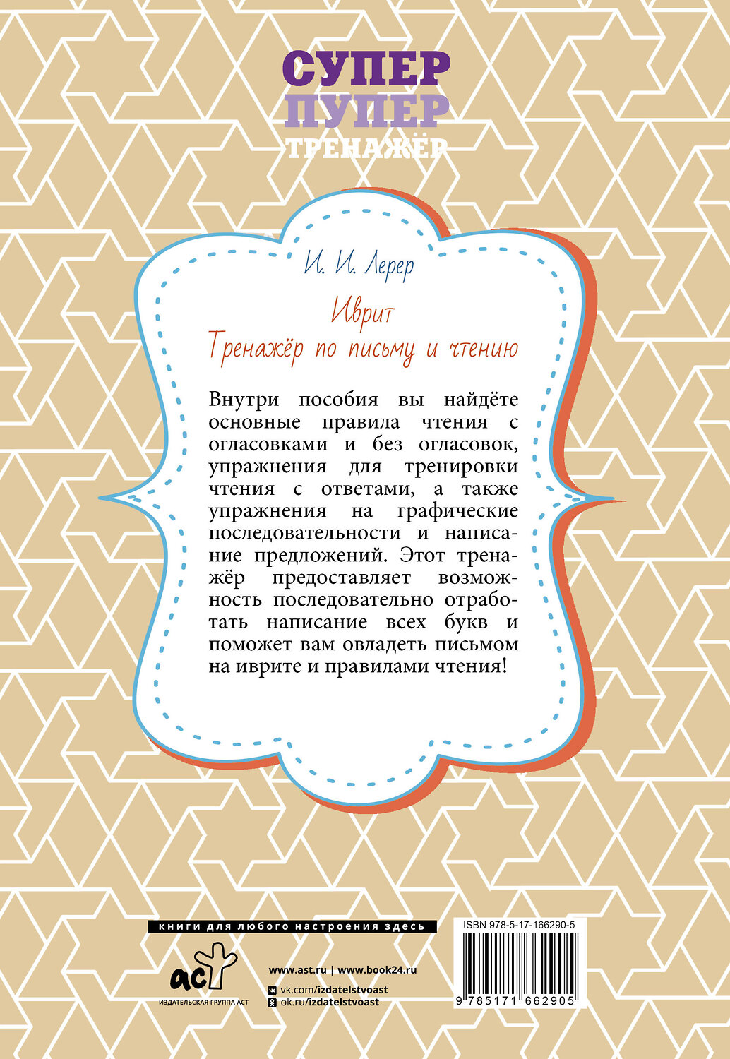 АСТ И. И. Лерер "Иврит. Тренажёр по письму и чтению" 551250 978-5-17-166290-5