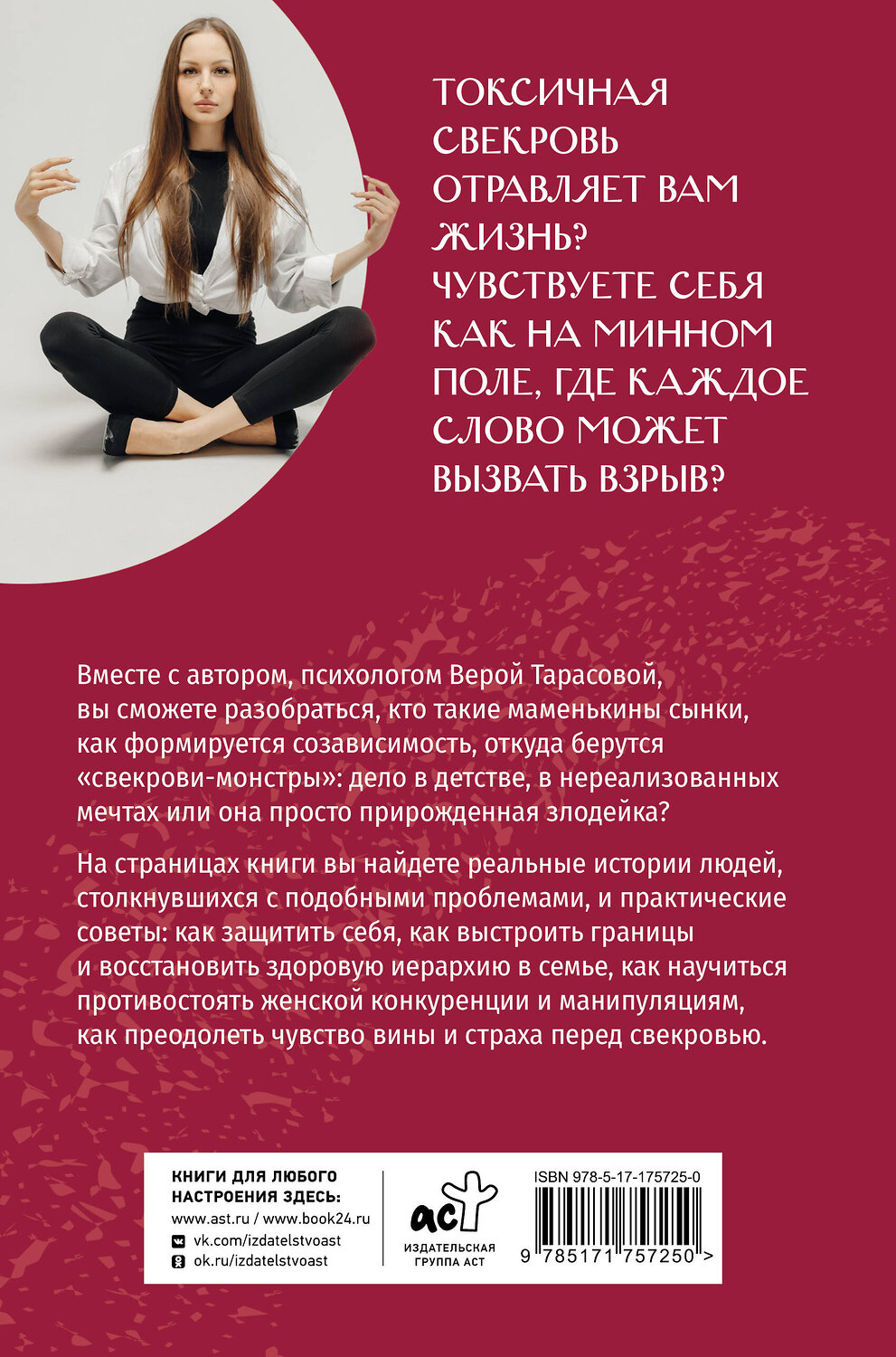 АСТ Тарасова Вера "Свекровь: инструкция по выживанию" 551251 978-5-17-175725-0