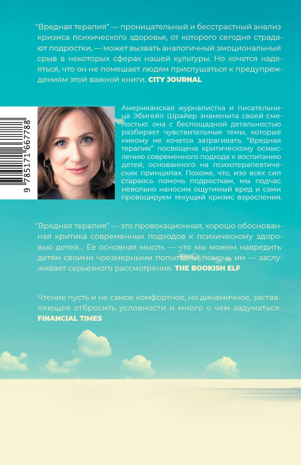 АСТ Эбигейл Шрайер "Вредная терапия" 551252 978-5-17-166778-8