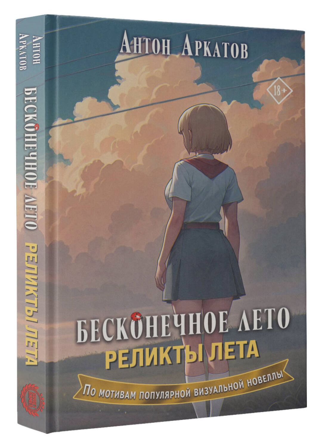АСТ Антон Аркатов "Бесконечное лето. Реликты лета" 551254 978-5-17-167791-6