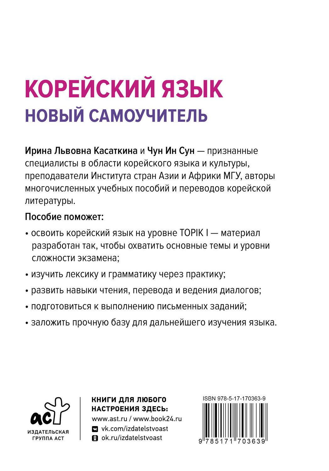 АСТ И. Л. Касаткина, Чун Ин Сун "Корейский язык. Новый самоучитель" 551256 978-5-17-170363-9