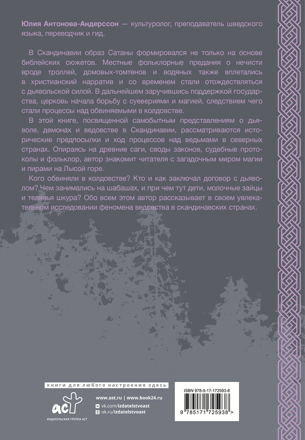 АСТ Антонова Ю.В. "Колдовство в Скандинавии: представления о дьяволе, процессы над ведьмами и ведовство" 551257 978-5-17-172593-8