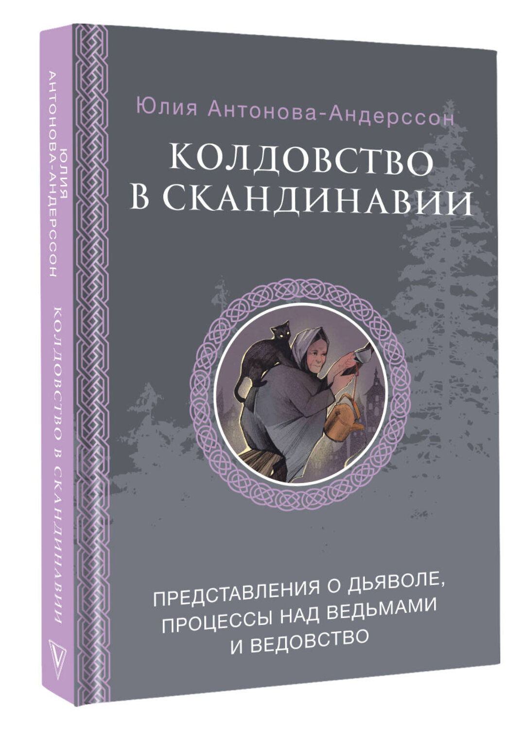 АСТ Антонова Ю.В. "Колдовство в Скандинавии: представления о дьяволе, процессы над ведьмами и ведовство" 551257 978-5-17-172593-8
