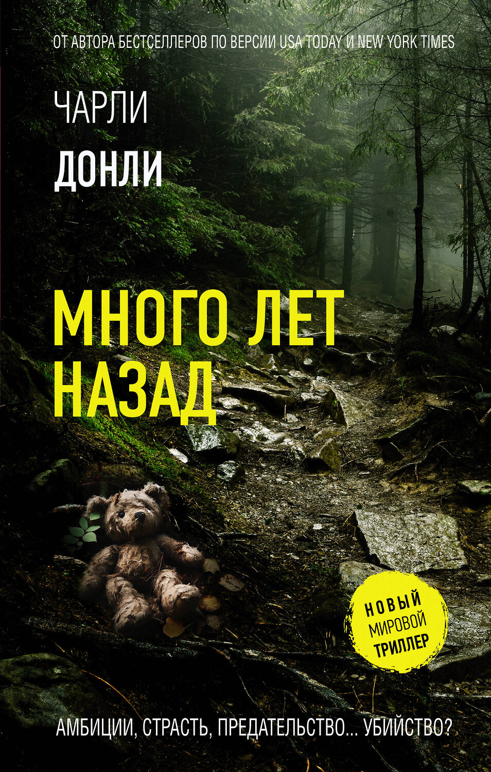 АСТ Чарли Донли "Много лет назад" 551259 978-5-17-171150-4